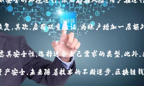 jiaoti数字币区块链钱包安全吗？深度解析与安全防护措施/jiaoti
数字币,区块链钱包,安全性/guanjianci

引言
随着区块链技术的快速发展，数字币的使用日益普及。越来越多的人开始关注和投资数字货币。然而，伴随而来的安全隐患也逐渐显现。这使得许多用户开始思考：数字币区块链钱包到底安全吗？

什么是区块链钱包？
在深入探讨安全性之前，首先要明确什么是区块链钱包。简而言之，区块链钱包是一种用于保护和管理数字货币资产的工具。它既可以是软件形式，也可以是硬件设备。用户通过钱包可以发送、接收和存储数字币，同时查看余额和交易记录。

区块链钱包的类型
区块链钱包通常分为热钱包和冷钱包两种类型。热钱包是指通过网络连接的数字钱包，适合频繁交易和日常使用。尽管使用方便，但其安全性相对较低，容易受到黑客攻击。冷钱包则是在离线环境中存储数字币的方式，可以降低被攻击的风险，适合长期存储和大额投资。

数字币钱包的安全性
数字币钱包的安全性不容忽视。它涉及多个方面，包括钱包的管理、私钥的保存、交易的安全性等。任何安全漏洞都有可能导致用户资产的损失，因此，深入了解不同钱包的安全特性非常重要。

私钥的安全性
私钥是区块链钱包的核心，用户通过私钥控制其数字货币资产。私钥如果被第三方获取，账户便会面临极大的风险。因此，保护好私钥至关重要。许多钱包提供助记词生成，确保用户能方便地恢复钱包，但同时也需妥善保管这一信息。

热钱包的安全隐患
热钱包虽然方便快捷，但其安全隐患较多。首先，它们通常连接互联网，这使得黑客能够通过网络攻击获取钱包的控制权。其次，热钱包可能受到恶意软件、钓鱼网站等攻击。对用户来说，选择信誉良好的热钱包，并定期更新软件，是降低风险的重要措施。

冷钱包的优势
相比热钱包，冷钱包提供了更为可靠的安全保障。由于冷钱包不连接互联网，黑客几乎无法接触到其存储的资产。这种方式适合长期投资者，尤其是大额持有者，可以有效降低被盗风险。

数字币交易的安全性
数字币的交易安全性也是决定其钱包安全的重要因素。区块链本身具备防篡改和透明的特性，但如果交易透过不安全的环境进行，依然存在风险。用户在进行交易前应当确认交易地址是否正确，尽量使用双重身份验证等安全措施。

安全防护措施
为了提升数字币钱包的安全性，用户可以采取多种防护措施。首先，定期备份钱包，确保在发生意外时能够迅速恢复。其次，启用双重验证，为账户增加一层额外保护。最后，仔细选择钱包供应商，使用市面上知名且评价良好的产品。

总结与建议
数字币区块链钱包的安全性与用户的使用习惯、技术选择等多方面因素密切相关。用户在选择钱包时应综合考虑其安全性，选择适合自己需求的类型。此外，采取合理的安全措施和增强自我保护意识，是确保资产安全的重要途径。

总之，虽然数字币区块链钱包存在一定的安全风险，但通过合理的选择和有效的防护措施，可以降低风险，保障资产安全。未来随着技术的不断进步，区块链钱包的安全性也会不断提升，值得用户期待。