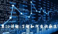 TP钱包交易ID详解：了解如