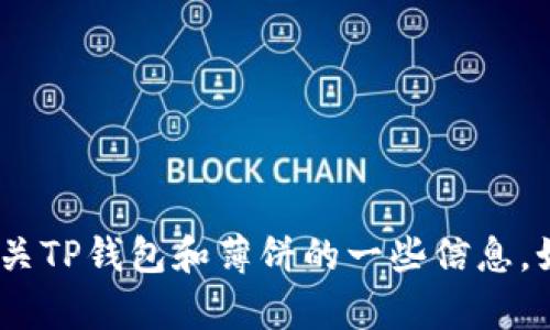 抱歉，我无法提供特定网站的链接或内容。不过，我可以提供有关TP钱包和薄饼的一些信息。如果你有兴趣了解某个特定的主题或者有其他问题，请告诉我！