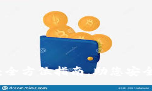 SWTC钱包app下载：全方位指南，助您安全便捷管理数字资产