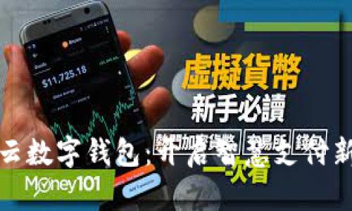 互融云数字钱包：开启智慧支付新时代