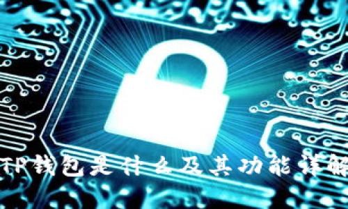 TP钱包是什么及其功能详解