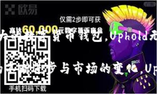   全面解析Uphold钱包：安全性、功能及用户体验的深度评测 / 
 guanjianci Uphold钱包, 数字货币钱包, 加密货币安全 /guanjianci 

什么是Uphold钱包？

在当前数字货币迅猛发展的时代，对于许多人来说，掌握和使用一个可靠的加密钱包显得尤为重要。Uphold钱包便是这个领域内备受瞩目的平台之一。它提供了一个便捷的场所，用户可以存储、交易及管理多种资产，包括加密货币和法定货币。通过Uphold，用户能够轻松进行不同资产的兑换，实现一个钱包满足多种需求的愿景。

Uphold钱包的安全性

安全性是选择数字钱包时最重要的考量因素之一。Uphold采取了多重安全措施确保用户资金的安全。首先，平台利用行业标准的加密技术保护用户的数据和资金，这意味着即使是在黑客攻击的情况下，用户的私密信息也得到了高度保护。此外，Uphold还采用了两步验证机制（2FA），提高了账户的安全防护。通过结合密码和短信验证码，用户可以大大降低账户被盗的风险。

功能多样化与用户体验

Uphold钱包的另一个亮点在于其丰富多样的功能。与仅提供存储功能的传统钱包不同，Uphold允许用户直接在平台内进行交易和兑换。例如，用户可以将比特币转为以太坊，或是将法定货币转换为加密资产。这种集成功能的设计不仅提高了用户的交易效率，也让用户能够更灵活地管理资产。

为了确保良好的用户体验，Uphold在界面设计上也下了很大的功夫。无论是新手用户还是老手，都可以快速上手。简洁直观的布局使得用户可以一目了然地找到所需的功能，同时，Uphold还提供了详细的操作指南和帮助中心，让用户在使用过程中可以及时获取所需的信息。

多种资产支持

Uphold不仅支持主流加密货币如比特币、以太坊、莱特币等，还允许用户在钱包中存储法定货币、贵金属甚至于数字化的房产。这样的多元化支持，使得Uphold成为了一个综合性的金融平台，用户可以在一个地方管理多种资产，避免了在多个平台之间切换的麻烦。

法定货币的兑换

与许多袍托的数字钱包不同，Uphold不仅支持加密货币的管理，还允许用户以较低的费用进行法定货币之间的兑换。例如，用户可以将美元转换为欧元，或者将英镑转为瑞士法郎。这种法定货币的灵活兑换功能，大大增强了Uphold的实用性。

用户反馈与评价

用户的反馈是衡量一款钱包质量的重要标准。总体来看，Uphold在用户中的评价相对较高。许多用户赞赏其安全性和多功能性，尤其是对于那些需要频繁进行跨币种交易的用户，Uphold提供了极大的便利。然而，也有用户反映在某些情况下帮助支持响应速度较慢，平台的国际化和多语言支持尚待提升。

Uphold钱包的未来发展

随着数字货币市场的不断发展，Uphold钱包也在积极寻求创新与改善。未来，Uphold可能会增加更多的资产类型，拓展其金融服务的深度和广度。除了扩展现有功能外，Uphold还可能致力于提升用户体验，比如通过机器学习等新技术，为用户提供个性化的资产管理建议。

总结

综上所述，Uphold钱包在安全性、功能多样性及用户体验方面都有出色表现。它不仅适合普通用户使用，还有利于更专业的投资者。因此，如果你正在寻找一个安全且功能强大的数字货币钱包，Uphold无疑是一个值得尝试的选择。无论是管理加密资产，还是进行法定货币的兑换，Uphold都能提供相应的支持。

在数字化金融日益发展的今天，选择一个合适的钱包对每位用户而言至关重要。Uphold以其独特的优势，为用户提供了一个非常实用而又安全的管理工具。未来，随着技术的不断进步与市场的变化，Uphold仍将继续与扩展其产品，使用户的数字资产管理体验更加优质。