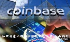 如何构建比特币区块链钱