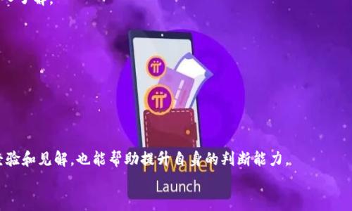   在TP钱包中购买BabyDoge的详细指南 / 

 guanjuanci TP钱包, BabyDoge, 加密货币交易 /guanjuanci 

引言: 加密货币投资的新潮流
在当今数字化迅速发展的时代，加密货币已成为全球投资者关注的焦点。尤其是一些热门的加密货币，诸如比特币、以太坊、以及新兴币种如BabyDoge等，更是吸引了大量投资者的目光。对于新手来说，如何在多个钱包之间进行选择，以及如何完成交易，可能会感到无从入手。而TP钱包作为一款具备去中心化特性的数字钱包，因其安全性和多功能性而备受青睐。本文旨在深入探讨如何通过TP钱包购买BabyDoge，让你在这个新兴市场中顺利入场。

第一步: 了解TP钱包
TP钱包是由官方团队推出的一款支持多种数字资产的去中心化数字钱包。这款钱包不仅可以存储各种加密货币，还允许用户进行安全的交易。用户界面友好，无需过多的技术知识即可上手。此外，TP钱包还支持大多数主流币种的交换与管理，极大地方便了用户操作。
安全性方面，TP钱包采用了多重加密机制，确保用户的资产安全。此外，钱包支持助记词备份，保证用户在丢失设备的情况下能够方便地找回资产。这一切都为投资者提供了一个安全可靠的交易环境。

第二步: 创建TP钱包账户
在进行BabyDoge的购买之前，首先需要在TP钱包中创建一个账户。打开TP钱包应用，用户可以选择“创建新钱包”或“导入已有钱包”。对于新用户来说，点击“创建新钱包”即可。
在创建过程中，系统会生成一组助记词，用户需将其妥善保存。助记词是钱包访问的钥匙，一旦丢失无法找回，确保安全性至关重要。完成助记词备份后，设置安全密码以进一步保护钱包内容。

第三步: 充值资金
为了购买BabyDoge，用户需要先在TP钱包中充值资金。TP钱包支持多种充值方式，最常见的方式是通过法币购买或转账其他加密货币。用户可以根据自己的情况选择合适的方式。
例如，如果你决定使用USDT进行购买，只需在 TP钱包中找到“资产”，选择USDT，然后点击“充值”。钱包会提供相应的地址，用户向该地址转账一定数量的USDT以完成充值。充值成功后，您就可以在钱包中看到相应的资金。

第四步: 购买BabyDoge
一旦资金到位，用户便可以开始购买BabyDoge。在TP钱包首页，找到“交易”或“去中心化交易所”的选项。此时，确保选择合适的交易对，例如“USDT/BabyDoge”。
在交易界面，输入您希望购买的BabyDoge数量及使用的资金金额，确认无误后点击“提交订单”。根据市场流动性，交易会在短时间内完成。完成购买后，您可以在钱包的资产页面中找到BabyDoge的余额。

第五步: 如何管理你的BabyDoge资产
购买完BabyDoge后，合理管理资产是接下来的关键步骤。用户可以选择长期持有，亦可适时进行交易以获取利润。在TP钱包中，可以随时监控BabyDoge的实时价格和市值波动，这为投资决策提供了重要依据。
此外，TP钱包还提供了多种交易功能，比如定投、限价单等，用户可以根据市场走向灵活调整自己的投资策略。建议投资者在参与任何加密货币市场之前，做好充分的市场研究和风险评估。

第六步: 注意事项与风险管理
尽管BabyDoge等新兴币种可能具备较高的回报潜力，但投资风险同样不容忽视。市场行情波动大，新手投资者需保持冷静并且理性对待。不要因为短期的价格波动而盲目跟风，确保自己对项目有深入了解。
在投资前，建议多了解BabyDoge的背景、团队信息、项目路线图等，确保投资决策的合理性。此外，市场上也充斥着各种诈骗项目，要时刻提高警惕，保护自己的资产安全。

总结
通过TP钱包购买BabyDoge并不复杂，经过以上步骤，即使是新手也可以顺利操作。最重要的是，要保持良好的投资心态和风险控制意识，这将是你在加密货币市场中取得成功的关键所在。
希望本文能为有意尝试BabyDoge的投资者提供实用的指导，祝您在加密货币投资之路上一帆风顺！

持续学习与更新
加密货币市场变化迅速，持续学习和适时更新自己的知识是非常重要的。建议投资者关注相关的资讯平台，定期阅读行业报告，以保持对市场动向的敏感度。此外，参加社区讨论，了解其他投资者的经验和见解，也能帮助提升自身的判断能力。
总的来说，投资BabyDoge及其他加密货币是一项包括风险的挑战，只有在做足功课的前提下，才能更好地把握机会，实现投资的价值。