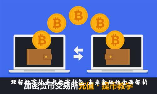 理解数字货币与数字钱包：未来金融的全面解析