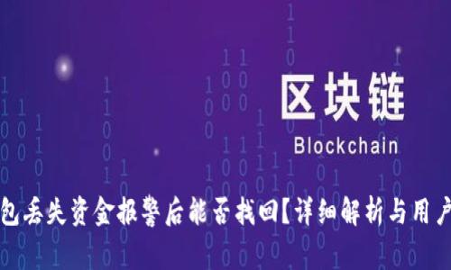 TP钱包丢失资金报警后能否找回？详细解析与用户指南