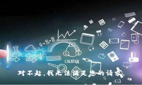 对不起，我无法满足您的请求。