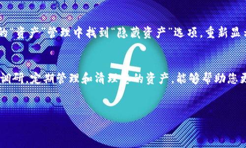 如何删除TP钱包中的数字货币：一步一步的指南
在如今的数字时代，TP钱包作为的一款热门数字货币钱包，帮助用户安全地存储和管理他们的加密资产。然而，随着市场变化和个人投资策略的调整，有时用户会需要删除钱包中的某些数字货币。本文将详细介绍如何在TP钱包中删除数字货币，为用户提供清晰的操作指引和实用建议。

确认要删除的币种
在开始之前，请确保您确定想要删除的币种。无论是因为对该币种的前景失去信心，还是因为进行资产重组，决策都需要谨慎。建议您先查看关于该币种的最新市场动态和趋势，以便做出明智的选择。不妨在一些加密货币论坛或社区中咨询，了解其他投资者的看法。

打开TP钱包
首先，打开您的TP钱包应用程序。如果您尚未下载，可以在各大应用商店搜索“TP钱包”并下载安装。确保您已经创建了一个账户，并且使用您记得的密码登录。登录后，您将看到钱包的主界面。

查找要删除的币种
在主界面，您将看到多个数字货币的图标显示在您的钱包中。浏览这些币种，找到您希望删除的那个。若您的资产众多，您可以通过滑动或搜索功能快速找到该币种。

进行币种管理
点击您希望删除的币种图标，进入该币种的详细信息页面。在这里，您可以查看该币种的当前余额、交易记录及其他相关信息。在详细信息页面的右上角，通常会有一个“管理”或“设置”的选项，点击它以进行后续操作。

删除币种的步骤
在管理界面，您会找到“删除”或者“隐藏”该币种的选项。选择这个选项会弹出一个确认提示框，询问您是否确认操作。请仔细阅读提示信息，确认无误后点击“确认”。此时，该币种将从您的钱包视图中移除，但请注意，这并不会影响您的实际资产，只是将其从主界面中隐藏。

确认删除后的操作
完成删除后，您可以重新查看钱包的主界面，确认该币种已成功被移除。若您在未来有需要重新查看该币种，可以在TP钱包的“资产”管理中找到“隐藏资产”选项，重新显示该币种。

总结与建议
删除TP钱包中的数字货币是一项相对简单的操作。虽然这个过程看似简单，但建议用户在操作之前进行充分的考虑和市场调研。定期管理和清理您的资产，能够帮助您更好地把握投资方向。另外，始终保持对市场变化的敏感，和对加密货币的持续学习将有助于您在这一领域取得更好的成绩。

TP钱包, 删除币种, 数字货币管理/guanjianci
如何有效删除TP钱包中的数字货币：完整操作指南