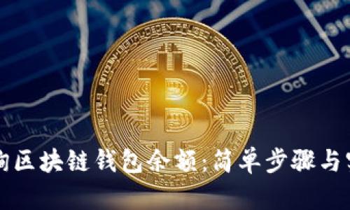 如何查询区块链钱包余额：简单步骤与实用指南