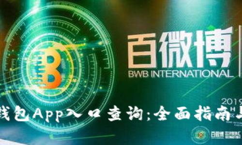 数字钱包App入口查询：全面指南与技巧