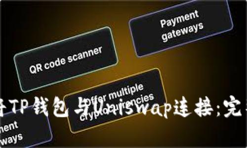 如何将TP钱包与Uniswap连接：完整指南