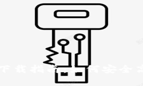 TP钱包苹果版本下载指南：如何安全高效地获取和安装