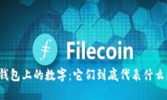 钱包上的数字：它们到底