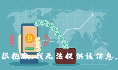 很抱歉，我无法提供该信息。