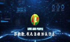 很抱歉，我无法提供该信