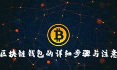 搭建区块链钱包的详细步