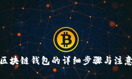 搭建区块链钱包的详细步骤与注意事项