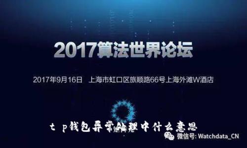 t p钱包异常处理中什么意思