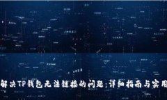 如何解决TP钱包无法链接的