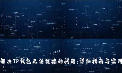 如何解决TP钱包无法链接的问题：详细指南与实用技巧