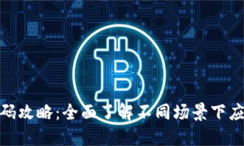 数字钱包扫码攻略：全面了解不同场景下应扫的二维码