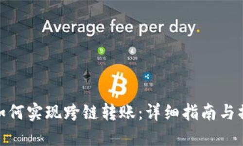 TP钱包如何实现跨链转账：详细指南与操作步骤