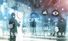 快照区块链钱包实用性分