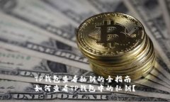 TP钱包查看私钥的全指南如