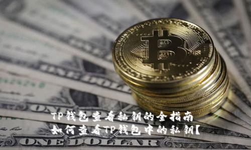 TP钱包查看私钥的全指南
如何查看TP钱包中的私钥？
