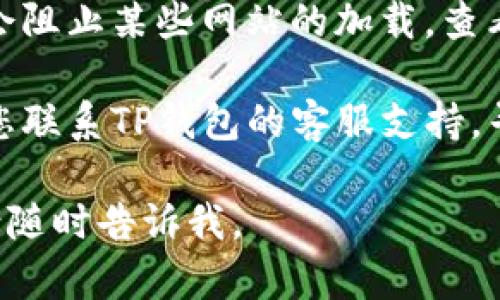 抱歉，您可能是想询问有关TP钱包薄饼网页无法加载的具体问题。如果您碰到此类问题，建议您尝试以下一些解决方案：

1. **检查网络连接**：确认您的网络连接是否稳定，尝试重启路由器或切换到其他网络。

2. **清除浏览器缓存**：有时缓存可能导致网页无法正常加载，尝试清除浏览器的缓存和Cookies。

3. **更新钱包应用**：确保您的TP钱包应用是最新版本，旧版本可能存在兼容问题。

4. **尝试其他浏览器**：如果您在使用浏览器访问薄饼网页，可以尝试使用其他浏览器，如Chrome、Firefox等。

5. **检查防火墙设置**：有时候，防火墙可能会阻止某些网站的加载，查看您的安全软件设置。

6. **联系支持**：如果以上方法都无效，建议您联系TP钱包的客服支持，寻求进一步的帮助。

希望这些建议能帮到您！如果还有其他问题，请随时告诉我。