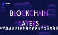 TP钱包未激活？轻松解决步