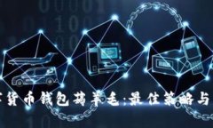 如何通过数字货币钱包薅