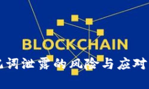 钱包助记词泄露的风险与应对策略解析