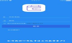 如何找回TP钱包中遗忘的数