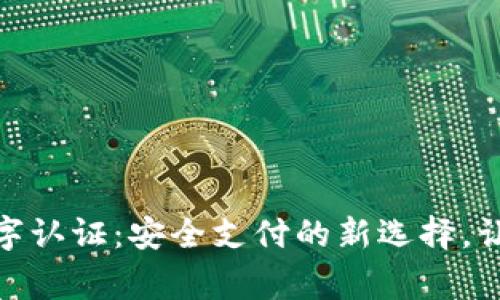 微信钱包数字认证：安全支付的新选择，让您事半功倍