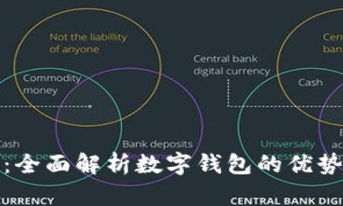 数字钱包TP：全面解析数字钱包的优势与使用场景