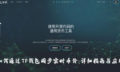 acid如何通过TP钱包同步实时币价：详细指南与应用技巧
