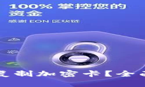 如何在华为钱包中复制加密卡？全面解读其版本与功能