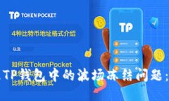 如何处理TP钱包中的波场冻
