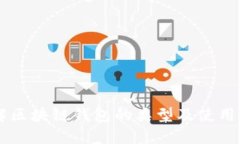 了解区块链钱包的类型及