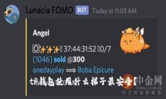 tP钱包使用什么梯子最安全