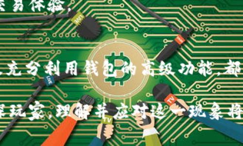   如何降低TP钱包网络费用：全面指南 / 
 guanjianci TP钱包, 网络费用, 加密货币 /guanjianci 

引言：TP钱包的背景与重要性
随着区块链技术的发展，各种加密货币钱包层出不穷，而TP钱包作为一款备受用户喜爱的多功能钱包，凭借其支持多种币种的特性及便捷的使用体验吸引了大量的用户。然而，很多用户在使用TP钱包时，常常会感到网络费用偏高，这不仅影响了交易的积极性，也成为了一些用户望而却步的原因。

什么是网络费用？
网络费用，或称为矿工费，是用户在进行加密货币交易时需要支付的一种费用。它用于激励矿工处理交易并将其打包到区块链中。通常情况下，网络费用的高低受多种因素影响，包括网络拥堵、交易优先级、币种本身的特性等。对于用户而言，理解网络费用的构成及影响因素尤为重要，这样才能在实际操作中减少不必要的支出。

TP钱包网络费用高的原因
在分析TP钱包的网络费用时，我们可以归结出几个主要原因。
首先，用户交易频率的增加。随着越来越多的人加入加密货币市场，交易的活跃度大幅上升，导致网络拥堵。在这种情况下，矿工往往会优先处理支付更高费用的交易，造成整体网络费用上升。
其次，某些特定时间段的网络负载可能显著增加。比如在重要的市场消息发布后，投资者通常会迅速作出反应，从而增加了交易数量。此外，一些特殊活动或事件如空投、硬分叉等也会导致用户大量交易，直接推高网络费用。
另外，TP钱包所支持的不同币种，其网络费用也各有差异。一些币种的基础设施和技术实现可能导致其手续费相对较高。

降低TP钱包网络费用的策略
为了脱离高网络费用的困扰，用户可以采取多种策略来交易成本。

h4选择合适的交易时机/h4
时机选择是降低网络费用的关键。当市场情绪稳定，交易量降低时，常常能找到更低的网络费用。用户可以通过观察区块链网络的拥堵情况，选择在网络较为空闲的时段进行交易。

h4调整交易费用设置/h4
TP钱包通常提供了调整交易费用的选项。有些用户可能并不知道，在钱包设置中可以自定义网络费用。通过选择较低的费用，用户可以在非紧急情况下减少支出。不过，值得注意的是，较低的费用也可能导致交易确认的时间延长。

h4使用更具成本效益的币种进行交易/h4
不同币种的网络费用差异很大，用户可以选择那些手续费相对较低的币种来进行交易。例如，转账使用一些小型币种时，往往能够享受到更低的费用。而在保证安全和隐私的前提下，使用这些币种也能实现资金的有效流动。

h4充分利用钱包的高级功能/h4
现代加密钱包通常都具备一些高级功能，例如延迟交易。这种功能允许用户在网络费用较低时自动发送未确认的交易，从而实现费用的。用户应该深入了解TP钱包的各项功能，掌握如何利用它们来减少成本。

网络费用的未来发展趋势
随着加密货币的普及，网络费用的问题无疑将会引起更大的关注。未来，更多的技术创新可能会加入到区块链网络性能的提升当中，从而间接降低用户的网络费用。例如，Layer 2 解决方案正在逐步引起行业内的关注，它们通过不同的技术手段提升交易速度和传输效率，极大地降低了传统网络的拥堵情况。
此外，随着区块链技术的进一步发展，越来越多的新型共识机制正在呈现出更高的效率和更低的成本。未来的网络费用或许会变得更加合理，平滑用户的交易体验。

总结
总的来说，TP钱包的网络费用虽高，但通过合理的策略调整和意识培养，用户可以有效降低交易成本。掌握时机、调整交易费用的设置、选择合适的币种以及充分利用钱包的高级功能，都是极好的解决方案。同时，未来随着网络技术的进步，用户的负担有望进一步减轻。希望每位用户都能在加密货币的世界中游刃有余，找到自己的交易之道。

走进这个充满变革的数字货币时代，网络费用的高低不仅仅是经济上的考量，它影响着每个投资者的决策，影响着整个市场的活跃度。无论是新手还是资深玩家，理解并应对这一现象将使他们在创业旅途中更加从容自信。