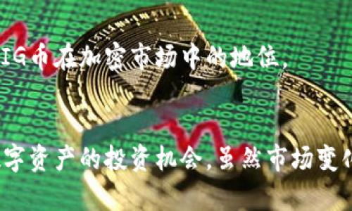    TP钱包的PIG币是什么？最新行情解析  / 

 guanjianci  TP钱包, PIG币, 加密货币  /guanjianci 

什么是TP钱包？
在越来越多的人关注数字货币的时候，各种钱包应用也应运而生。TP钱包，作为一种受欢迎的数字资产钱包，为用户提供了安全方便的加密货币管理服务。它支持多种主流币种，并通过简单的操作界面，为用户提供了便捷的存取体验。在这个快速发展的领域中，TP钱包以其高效性和用户友好的设计脱颖而出。

PIG币的概述
PIG币，作为TP钱包生态系统中的一种代币，逐渐引起了投资者和用户的注意。它的名字来源于“Piggy,”意指一种闪烁着希望与未来的加密货币，相信能够在未来赚取可观的收益。与传统货币和其他加密货币相比，PIG币在使用和交易方面拥有其独特的优势。

PIG币的功能与特点
PIG币不仅是一种交易媒介，还是TP钱包生态系统中其他功能的支柱。它被广泛用于支付手续费、参与平台活动以及兑换其他代币等。用户持有PIG币不仅能够享受更低的交易费用，还可参与平台的空投及奖励活动，增强用户的粘性和参与感。

市场行情与价格分析
根据最新的市场行情，PIG币的价格受到多种因素的影响，包括市场供需、整体宏观经济环境及用户的投资情绪。分析师认为，PIG币在未来几个月可能会经历波动，因为加密市场的变动性使得每种货币的价格都不稳定。

目前，PIG币的实时交易价格通常可以在各大加密货币交易平台上查询，比如CoinMarketCap等。投资者在关注当前价格的同时，也要通过研究历史走势和市场新闻，来制定合理的投资策略。

为何投资PIG币？
对于考虑投资PIG币的用户，最大的驱动力之一是其背后的TP钱包生态系统。随着越来越多的人开始使用数字钱包来管理资产，PIG币的需求也必将随之增长。同时，持有PIG币的用户将享受TP钱包提供的一系列增值服务，增强其投资的吸引力。

如何获取或交易PIG币？
获取PIG币的方法有多种，用户可以通过直接在交易所购买，或通过参与TP钱包的活动获取奖励。当用户决定购买PIG币时，首先需要在支持该币种的交易平台上创建账户。操作非常简单，用户只需提供邮箱和一些基本的身份信息。完成注册后，用户可以进行资金充值并开始交易。

PIG币的未来趋势
展望未来，PIG币的发展潜力依然值得期待。随着TP钱包不断扩展其服务，用户基数的增加将为PIG币的持续增长提供支持。此外，该终端的技术进步和合约的都将进一步提高PIG币在加密市场中的地位。

总结
在这个快速发展的数字货币时代，TP钱包和其生态系统中的PIG币为用户提供了新颖的投资机会。通过了解PIG币的基本属性、市场行情以及操作方式，用户可以更好地掌握数字资产的投资机会。虽然市场变化莫测，用户依然应该保持冷静、理性对待投资，并通过不断学习来提升自己的资产管理能力。在未来的日子里，PIG币或许将成为更多用户资产配置中的一部分，值得持续关注。