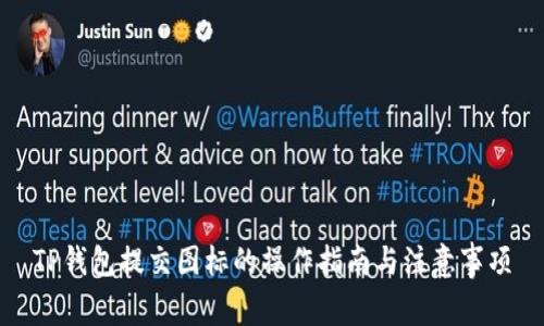 TP钱包提交图标的操作指南与注意事项