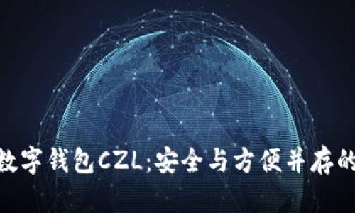超级国际数字钱包CZL：安全与方便并存的金融革命