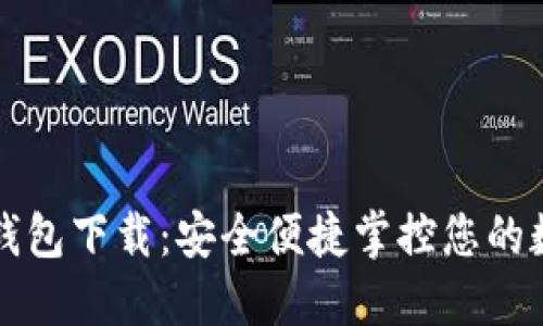 TP官方钱包下载：安全便捷掌控您的数字资产