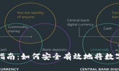 数字资产存放指南：如何