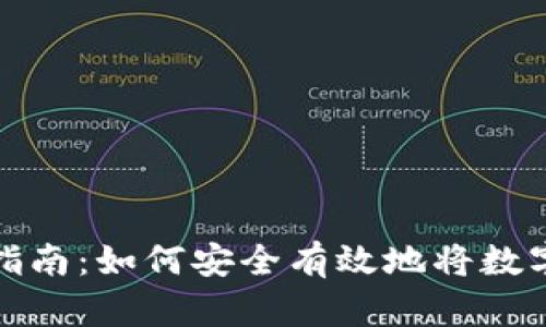 数字资产存放指南：如何安全有效地将数字资产存入钱包