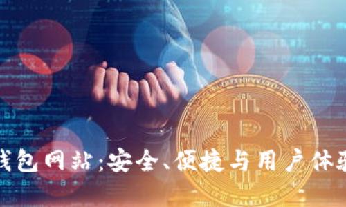 全面探索TP钱包网站：安全、便捷与用户体验的完美结合